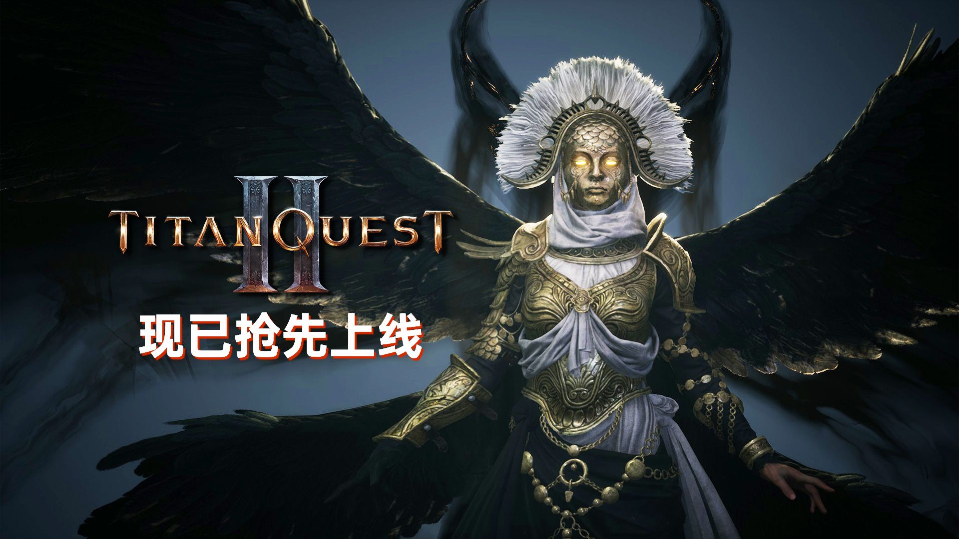 泰坦之旅2/Titan Quest II